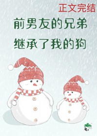 前男友的兄弟继承了我的狗