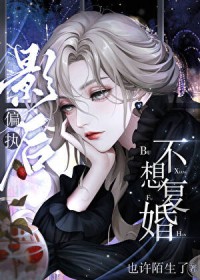 偏执影后不想复婚