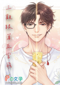 三观跟着五官飞