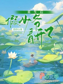 重生后假少爷看开了