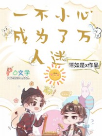 拆cp后我成了万人迷