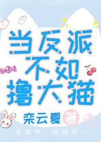 当反派不如撸大猫