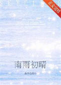 南雨初晴[撬墙角]