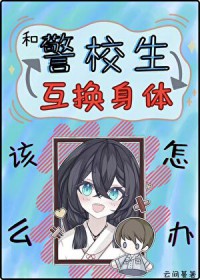 [综漫] 和警校生互换身体该怎么办