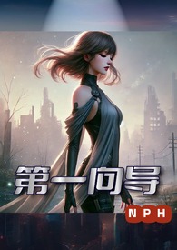 第一向导(NPH）