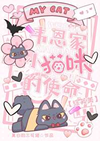 [综英美] 韦恩家小猫咪的使命