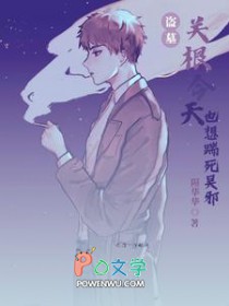 [盗墓同人] 关根今天也想踹死无邪